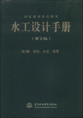 

水工设计手册（第二版 第2卷）：规划、水文、地质