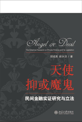 

天使抑或魔鬼：民间金融实证研究与立法