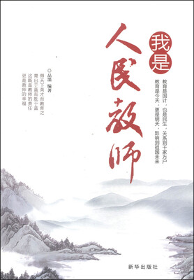 

我是人民教师