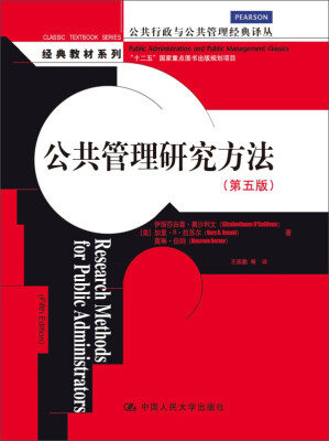 

公共管理研究方法（第五版）（公共行政与公共管理经典译丛·经典教材系列；“十二五”国家重点图书出版