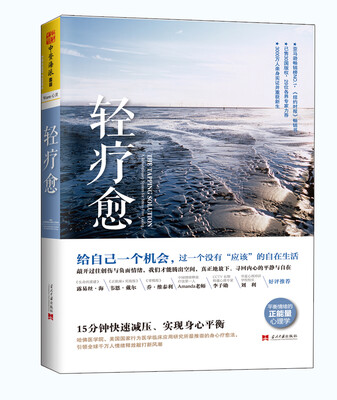 

轻疗愈：15分钟快速减压、实现身心平衡