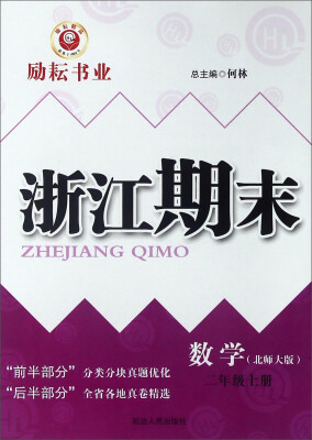 

浙江期末：数学（二年级上 北师大版）