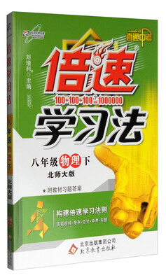 

2017春 倍速学习法八年级物理下北师大版 R 直通中考 附教材习题答案