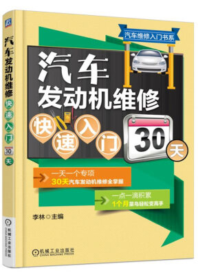 

汽车发动机维修快速入门30天