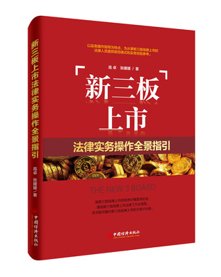 

新三板上市法律实务操作全景指引