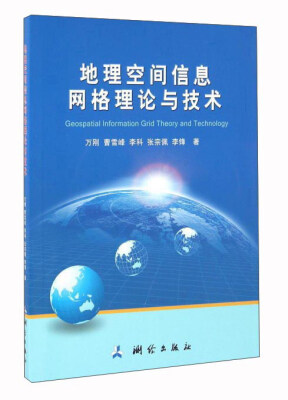 

地理空间信息网格理论与技术