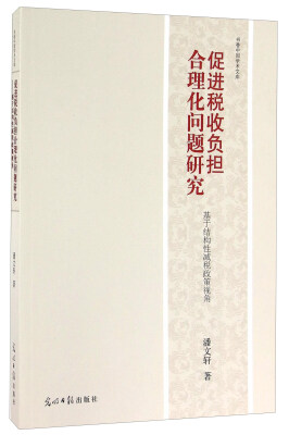 

促进税收负担合理化问题研究 基于结构性减税政策视角