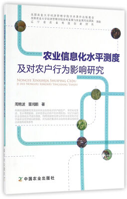 

农业信息化水平测度及对农户行为影响研究