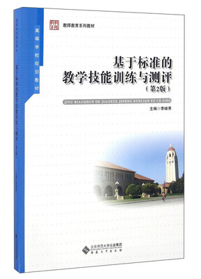 

基于标准的教学技能训练与测评（第2版）