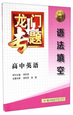 

龙门专题：高中英语（语法填空）