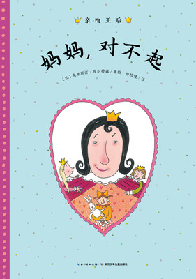 

亲吻王后：妈妈，对不起（精）