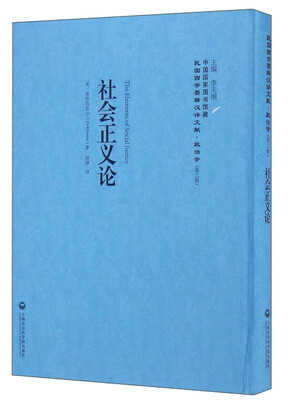 

社会正义论/民国西学要籍汉译文献