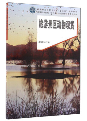 

旅游景区动物观赏/高等职业院校“十三五”校企合作开发系列教材