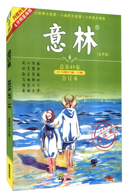 

意林（2016年07期-12期 合订本 总第49卷 夏季卷 附明星海报）