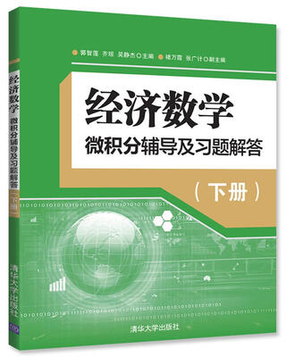 

经济数学 微积分辅导及习题解答 下册