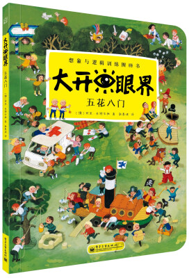 

大开眼界·想象与逻辑训练图画书：五花八门（全彩）