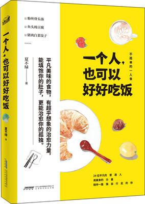 

一个人也可以好好吃饭