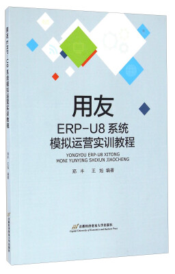 

用友ERP-U8系统模拟运营实训教程