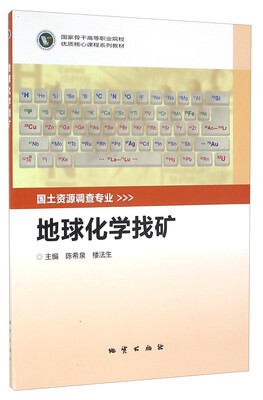 

地球化学找矿/国家骨干高等职业院校优质核心课程系列教材