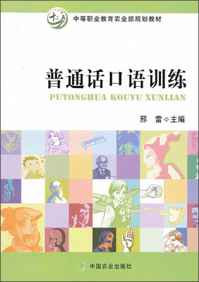 

普通话口语训练/中等职业教育农业部规划教材