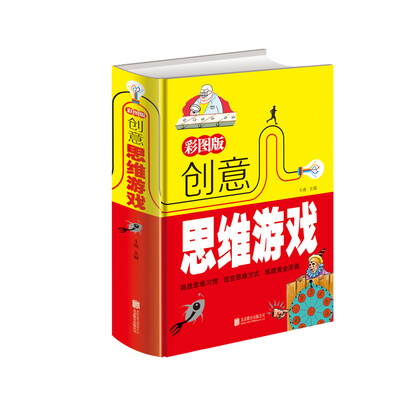 

彩图版创意思维游戏