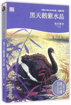 

动物小说大王沈石溪·品藏书系：黑天鹅紫水晶
