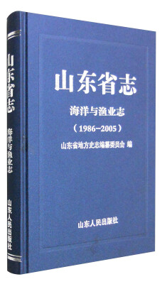 

山东省志海洋与渔业志（1986-2005）