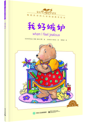 

我的感觉：我好嫉妒（中英双语 经典版）