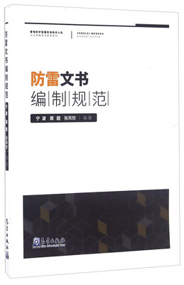

防雷文书编制规范/雷电防护装置检测技术人员从业资格考试参考用书