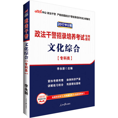 

中公版·2017政法干警招录培养考试专用教材文化综合专科类