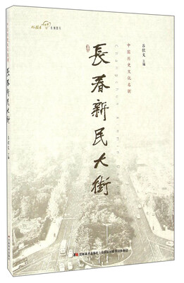 

优游者系列图书 中国历史文化名街：长春新民大街