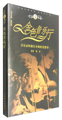

金色音乐厅：音乐必听曲目分级欣赏指导（第4级 附光盘）