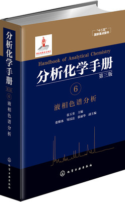 

分析化学手册. 6. 液相色谱分析(第三版)