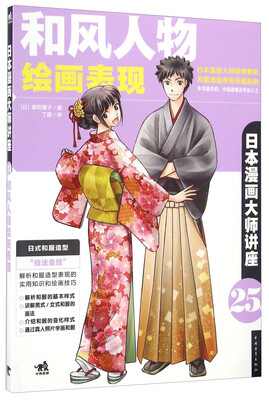 

日本漫画大师讲座（25） 和风人物绘画表现
