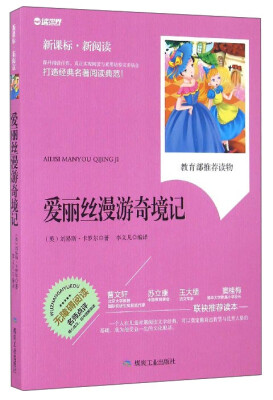 

爱丽丝漫游奇境记（无障碍阅读 新课标·新阅读）