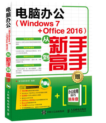 

电脑办公 Windows 7 Office 2016 从新手到高手