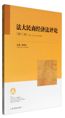 

法大民商经济法评论（第十二卷）