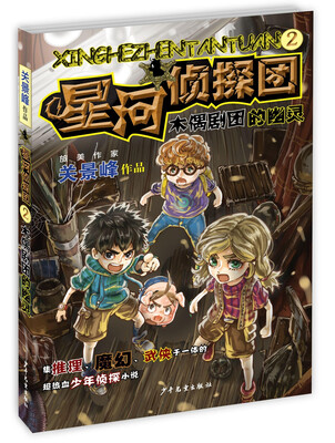 

星河侦探团2 木偶剧团的幽灵