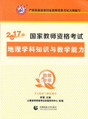 

初级中学地理学科知识与教学能力/2017国家教师资考试考点精析与强化题库