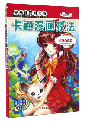 

卡通漫画技法（动物百态篇）/零基础漫画素描