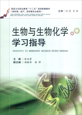 

生物与生物化学学习指导（供护理、助产、药剂等专业使用）