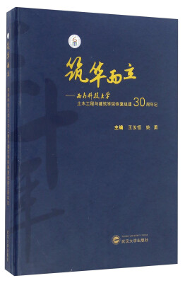 

筑华而立 西南科技大学土木工程与建筑学院恢复组建30周年记