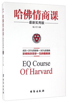 

哈佛情商课（最新实用版）