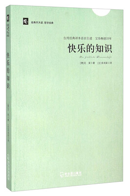 

快乐的知识/经典天天读