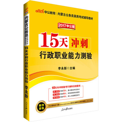 

中公版·2017内蒙古公务员录用考试辅导教材：15天冲刺行政职业能力测验