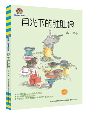 

月光下的肚肚狼（文字版）/中国儿童文学经典