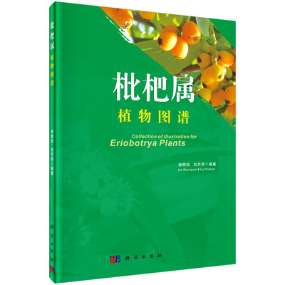 

枇杷属植物图谱