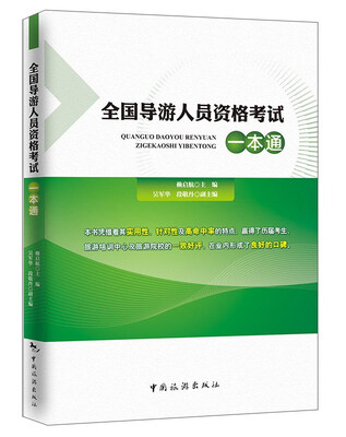 

全国导游人员资格考试一本通