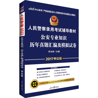 

中公版·2017人民警察录用考试辅导教材：公安专业知识历年真题汇编及模拟试卷