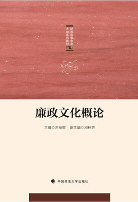 

廉政文化概论/纪检监察专业方向系列教材丛书